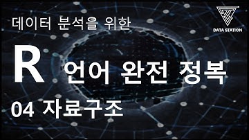 [데이터분석 R 기초] 04. R 언어 자료구조 (Vector / Matrix / Dataframe)