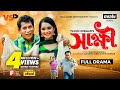 Shakkhi (সাক্ষী) - Bangla New Natok 2021 🎬