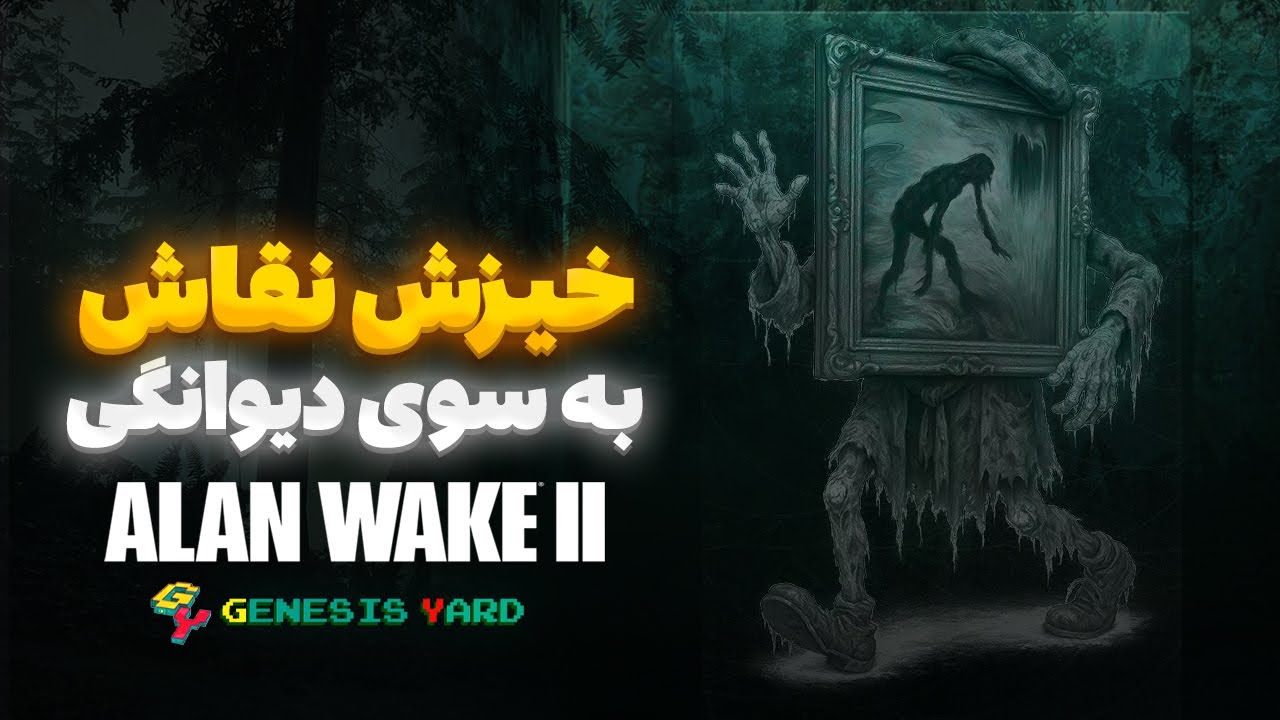 Lake House Alan Wake 2 یک بسته الحاقی در وصف هنر | توضیح داستان