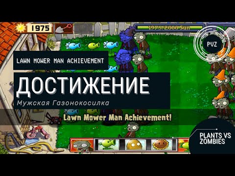 Plants vs zombies - Lawn Mower Man Achievement