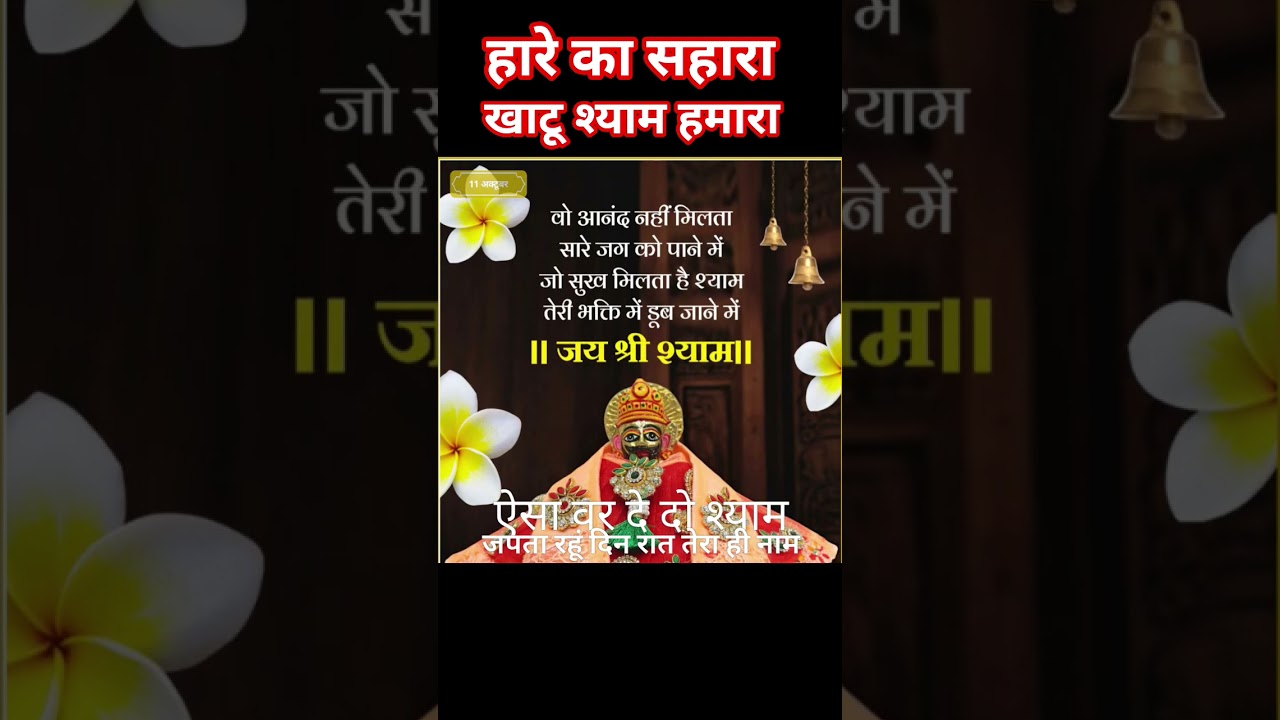 कृष्णा का दूसरा नाम श्री खाटू श्याम # मेरा बाबा खाटू श्याम # india