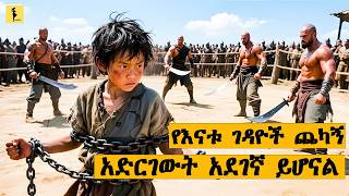 የእናቱ ገዳዮች ጨካኝ አድርገውት አደገኛ ይሆናል | Unleashed (2005) ‧ የእናቱ ገዳዮች ጨካኝ አድርገውት አደገኛ ይሆናል | Unleashed (2005) ‧