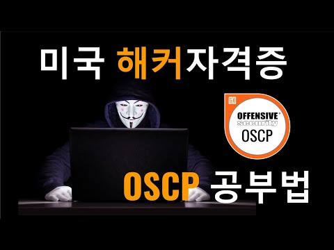 모의해커 자격증 [#OSCP] 공부법 & 공부자료 - Offensive Security Certified Professional