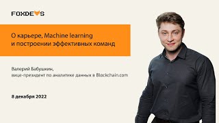 О карьере, Machine learning и построении эффективных команд