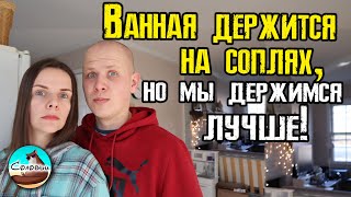 Ванная держится на соплях, но мы держимся лучше