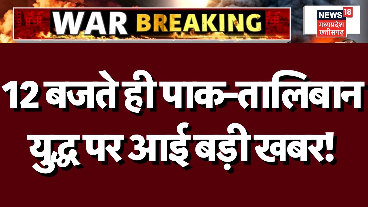 Pakistan Taliban News : 12 बजते ही पाकिस्तान-तालिबान युद्ध पर आई बहुत बड़ी खबर? | N18G | Iran News