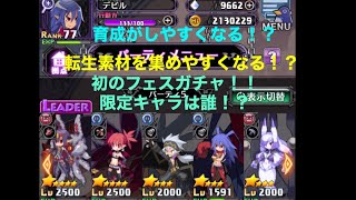 【ディスガイアRPG】運営からお知らせが来たので解説しながら一緒に見ていきましょう！