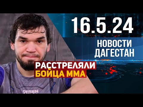 Нападение На Бойца Мма. Новости Дагестана За 16.05.2024 Год