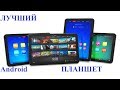 Лучший планшет 2018. Жизнь android на планшетах.