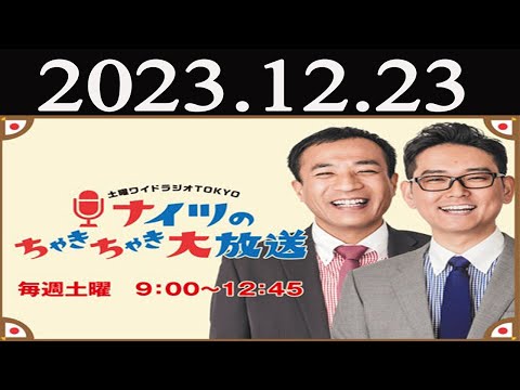 土曜ワイドラジオTOKYO ナイツのちゃきちゃき大放送(1) 2023 年12月23日