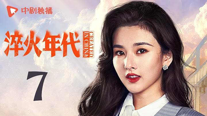 淬火年代 07 | CREATED IN CHINA 07（张新成、宋祖儿、王凯、高露、刘奕君 领衔主演）