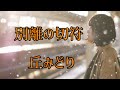 【別離の切符】丘みどり/ cover by カラオケ喫茶ナイルママ Naomi🎵