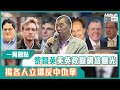 【短片】【有聲專欄】一周圈點：黎智英美英政圈網絡曝光 揭各人立場反中仇華