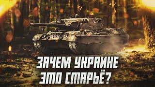 Первые танки «Леопарды» помогут в войне с Россией? | Сейчас объясним