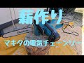 薪作り＼(^o^)／マキタの電気チェーンソー の動画、YouTube動画。