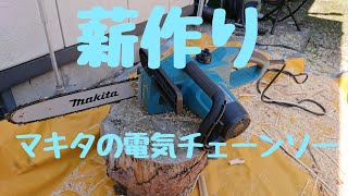 薪作り＼(^o^)／マキタの電気チェーンソー