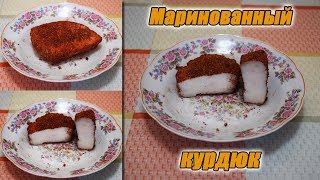видео: Готовим! Маринованный курдюк картинка: Готовим! Маринованный курдюк