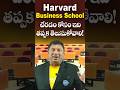 ఒకే వీడియోలో Harvard Business School అడ్మిషన్ ప్రాసెస్ | స్టూడెంట్స్ తప్పక చూడాలి #yt #viral