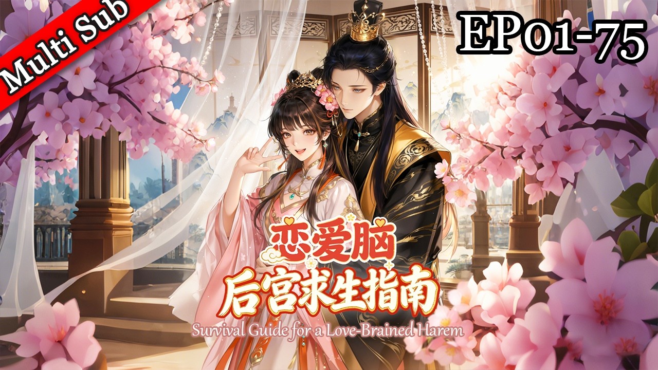 💕【女頻首發】《戀愛腦後宮求生指南》EP01-75 第一季完結 | 《Survival Guide for a Love-Brained Harem》S1