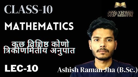 त्रिकोणमिति|LEC-10|Trigonometry|Class-X| Maths| Ashish Raman Jha|#hindimedium.