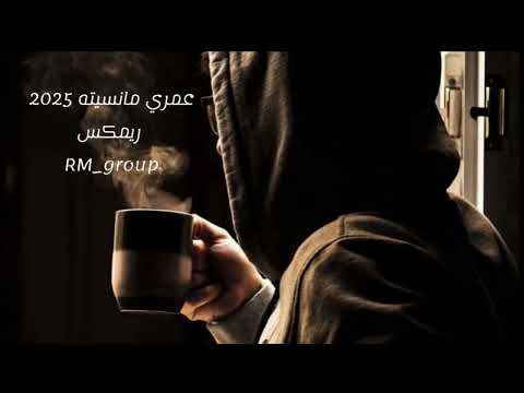 عمري مانسيته  تامر عاشور مهى فتوني ريمكس 2025 اغاني حزينة مشاهدات اكسبلور 