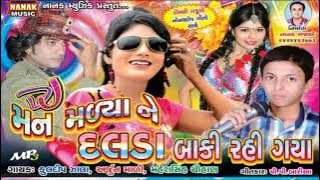Man Malyane Dalada Baki Rahi Gaya|| Gujarati Timali || Mp3