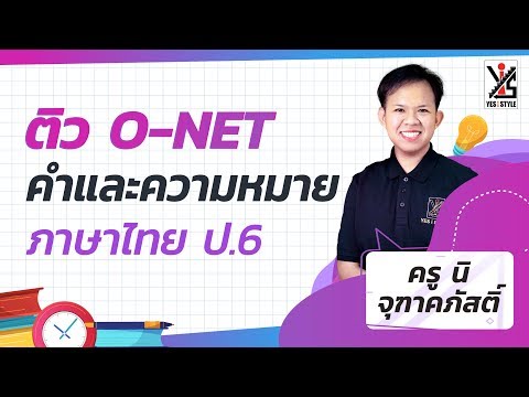 ติว O-NET 63 ป.6 ภาษาไทย - คำและความหมาย