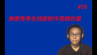 利用美图秀秀在线版制作视频封面 || How to make thumbnail for youtube videos