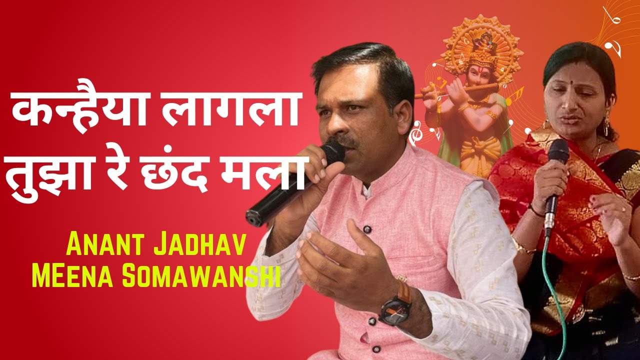Kanhaiya Lagla Tuza Re Chanda Mala | Anant Jadhav || Swargandha​
