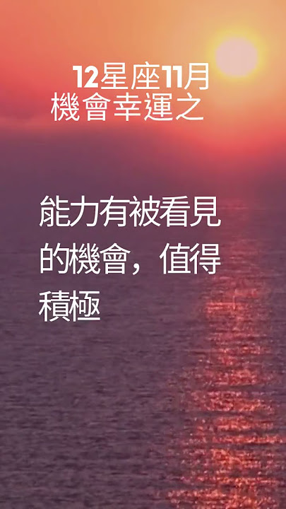 12星座11月機會幸運之處 天蠍座#shorts