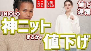 【UNIQLO】神アイテムがまさかの値下げ! 春に使えるオススメ特価品紹介!!