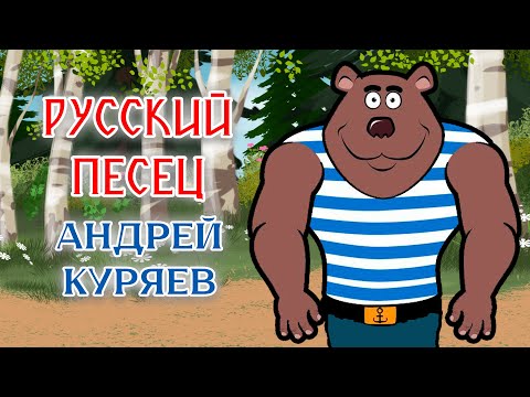 Андрей Куряев | Анимационный клип РУССКИЙ ПЕСЕЦ  🔥 ПРЕМЬЕРА 🔥