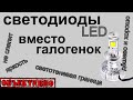 Светодиоды LED в галогенные фары. Дёшево хорошо бывает?