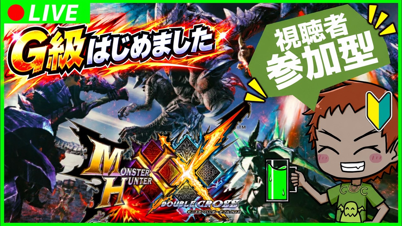 スイッチ版【#モンスターハンターXX】をパワー系vtuberが参加型で遊んでみる　その32　G級クエストと上位クエストをやってます
