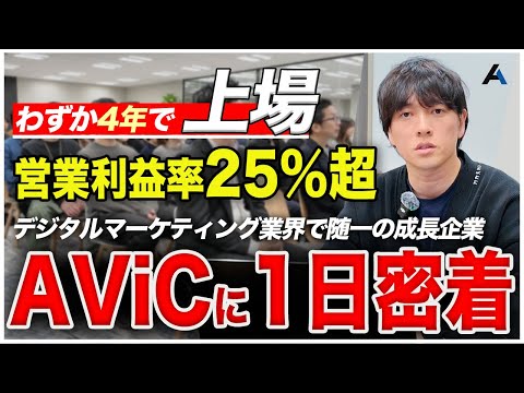【IR広告】わずか4年で東証グロースに上場した成長企業AViCに1日密着【社長インタビュー】