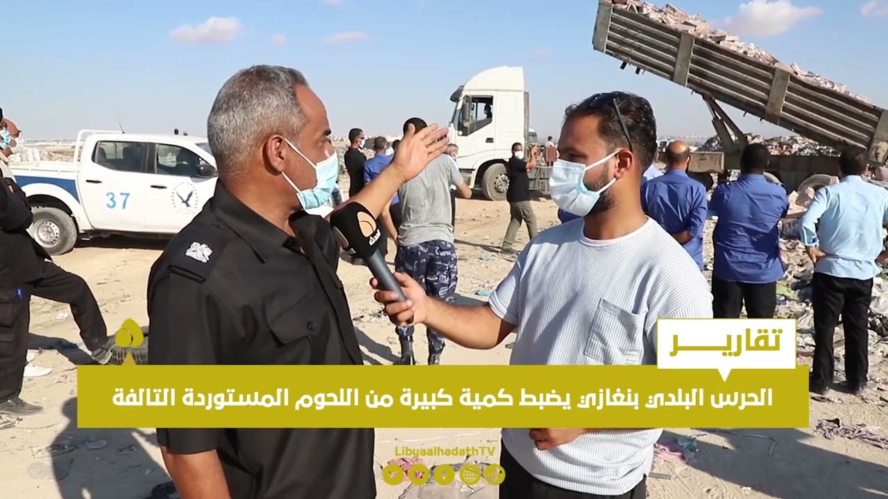 تقرير | الحرس البلدي بنغازي يضبط كمية كبيرة من اللحوم المستوردة التالفة