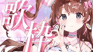 ゲリラ歌枠