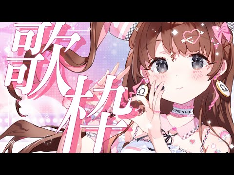 ゲリラ歌枠