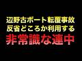 全てを都合よく解釈し平和から一番遠い存在が「辺野古で平和を叫ぶ茶番劇」