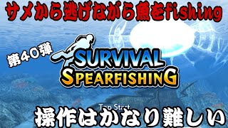 【釣りゲームで遊ぼう】第40弾 操作が難しすぎる！サバイバルスピアフィッシング！ screenshot 1