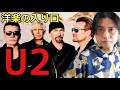 洋楽の入り口#18～U2編～