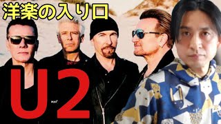 洋楽の入り口#18～U2編～