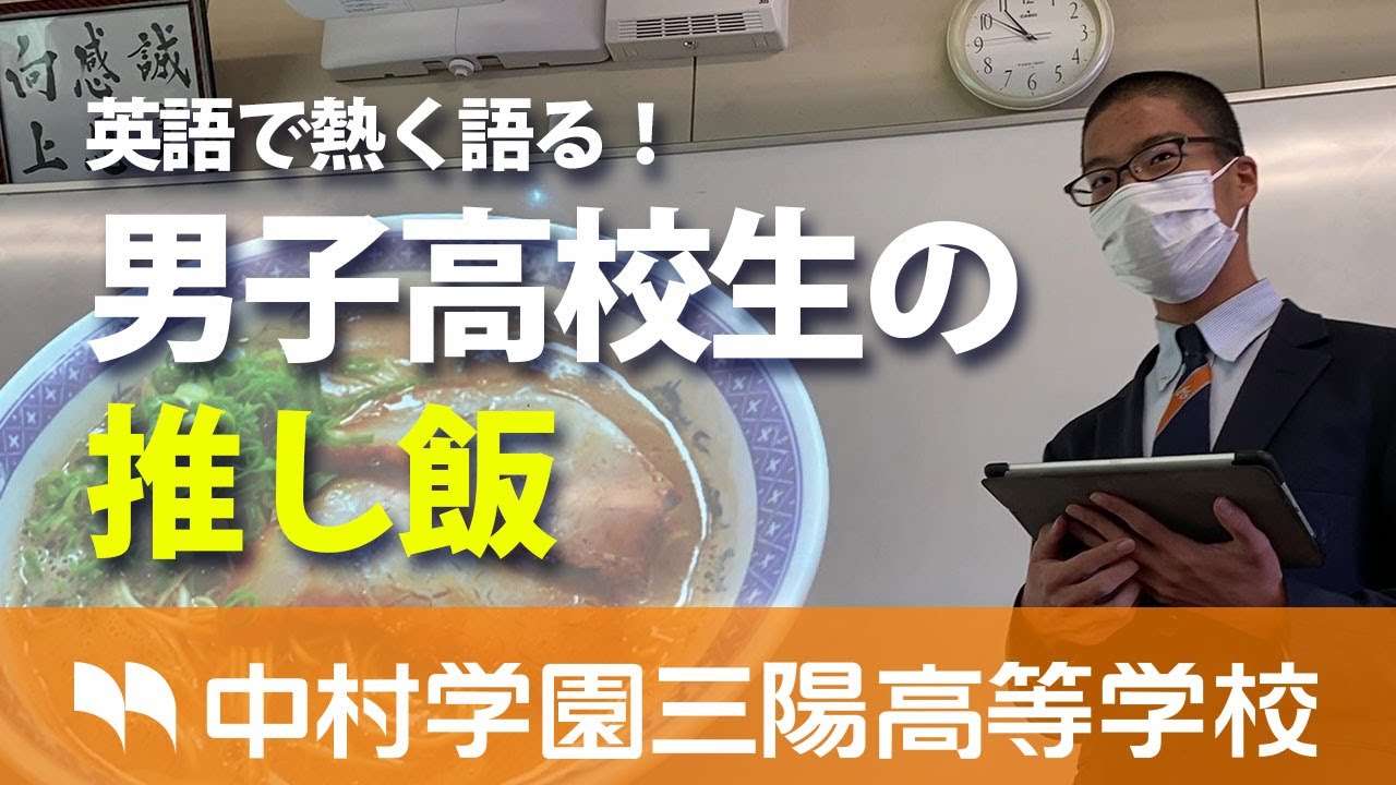 英語で熱く語る 男子高校生の推し飯 1分間スピーチ Youtube