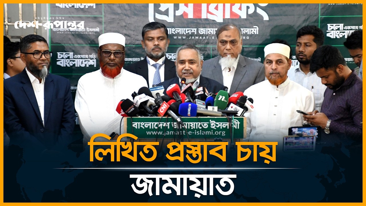 ডেপুটি স্পিকার নিয়ে যে অবস্থান জানাল জামায়াত। Dr. Taher। Press Briefing