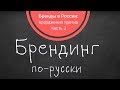 2. Бренды в России. Возражения против. Часть 2