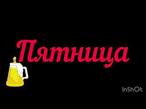 Песня 🎵 пятница