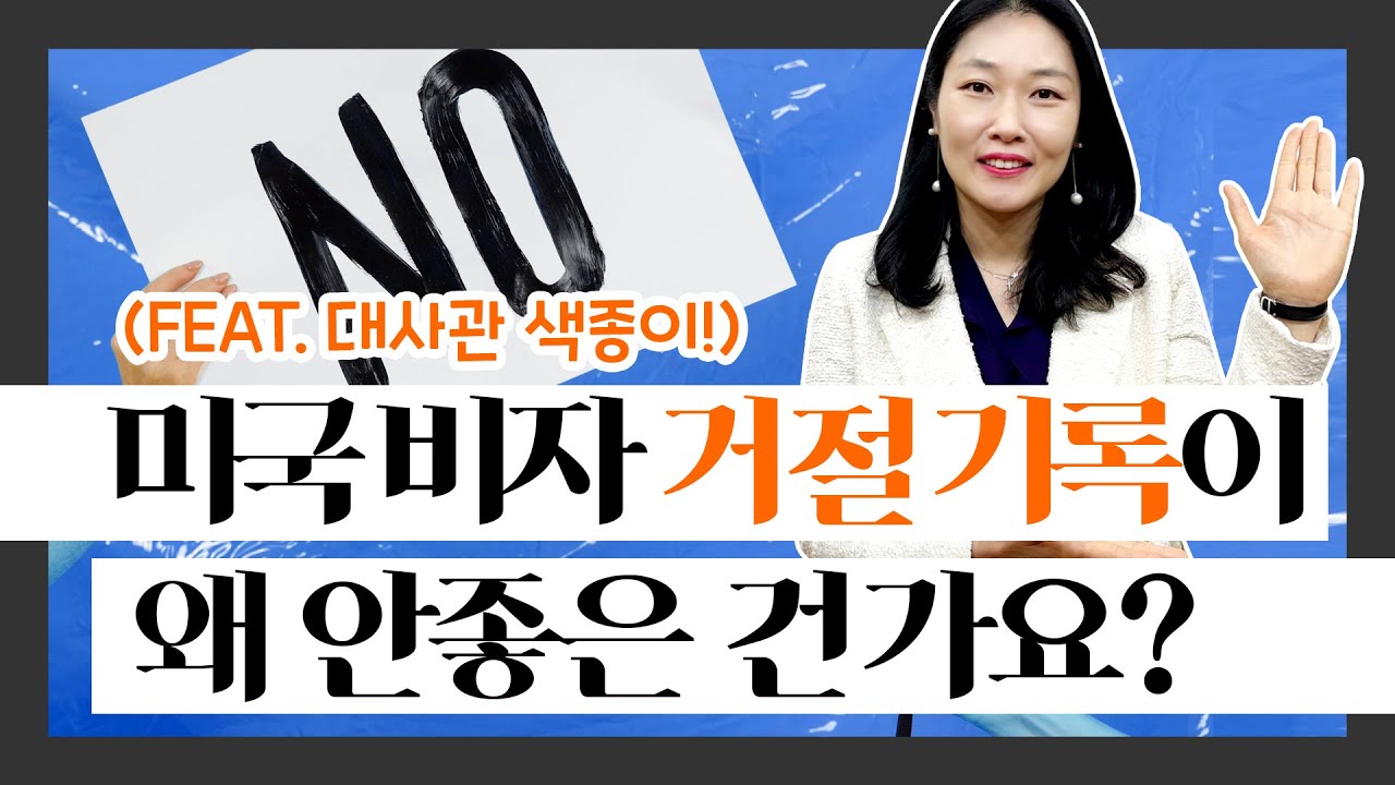 미국 비자 거절 (94) 사진