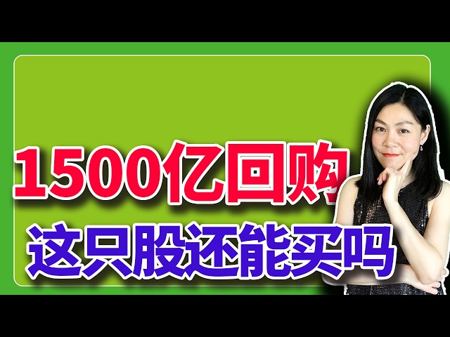 财大就是气粗，这只股还能买吗？【2026-09-28】
