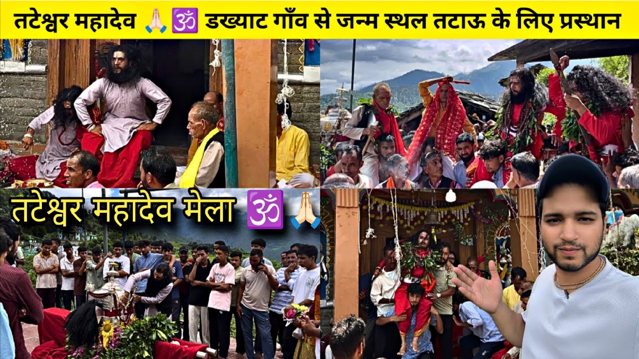 तटेश्वर महादेव मेला 🕉️🙏🏻| डख्याट गाँव से अपने जन्म स्थल तटाऊ के लिए प्रस्थान | Raibasi Vlog #culture