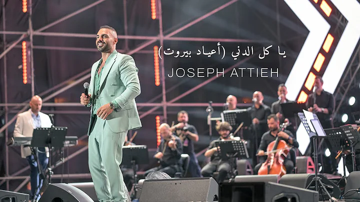 Joseph Attieh - Ya Kel El Deni [Beirut Holidays] / جوزيف عطية - يا كل الدني (أعياد بيروت)